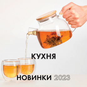 Кухня 2023