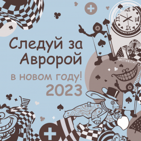 Наконец-то 2023!