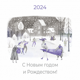 С Новым годом!