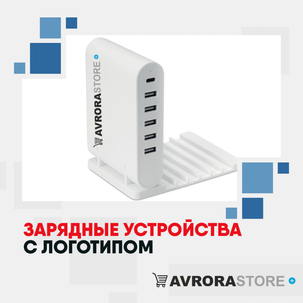 Зарядные устройства с логотипом на заказ в Новосибирске