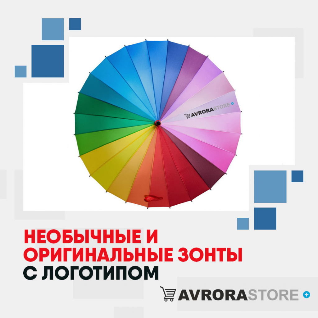 Необычные и оригинальные зонты с логотипом в Новосибирске купить на заказ в кибермаркете AvroraSTORE