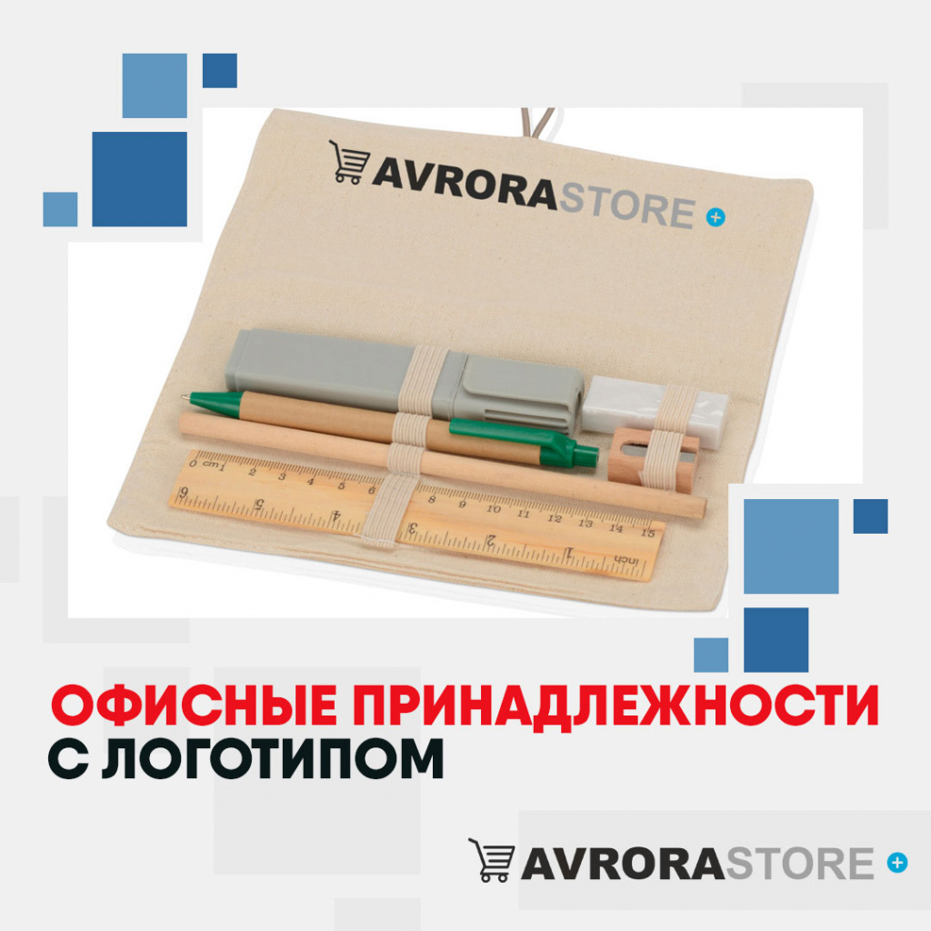 Офисные принадлежности с логотипом в Новосибирске купить на заказ в кибермаркете AvroraSTORE