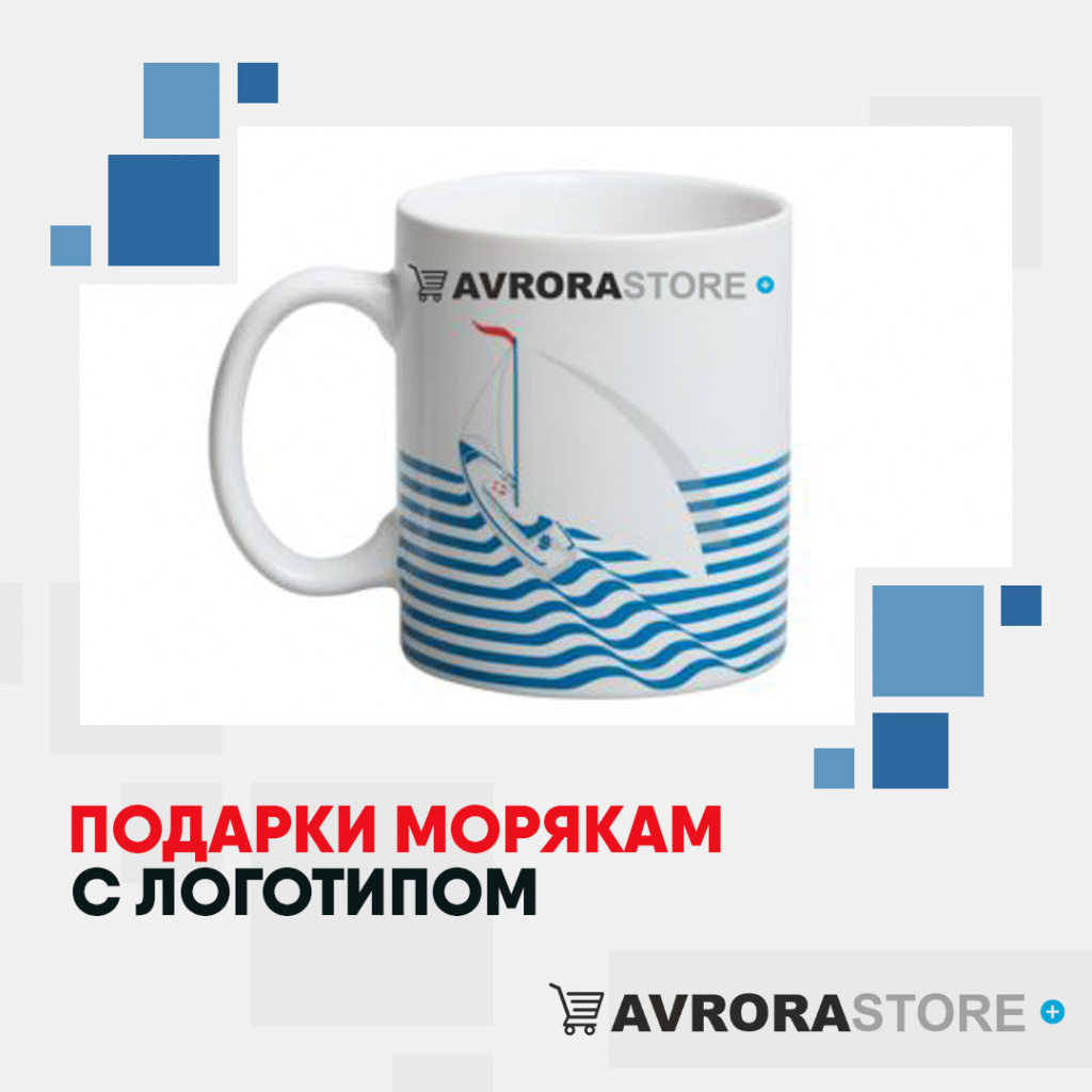 Подарки морякам с логотипом на заказ в Новосибирске