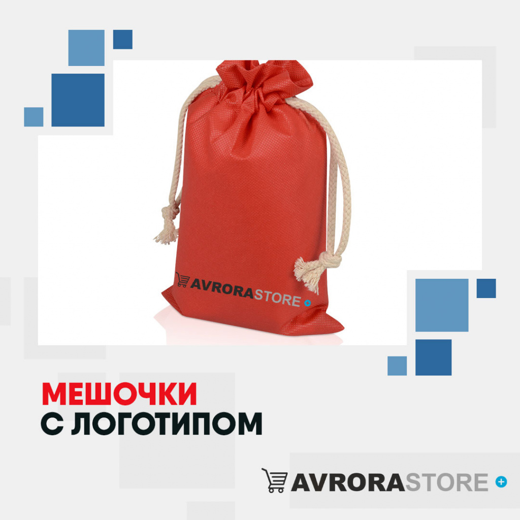 Подарочные мешочки с логотипом на заказ в Новосибирске