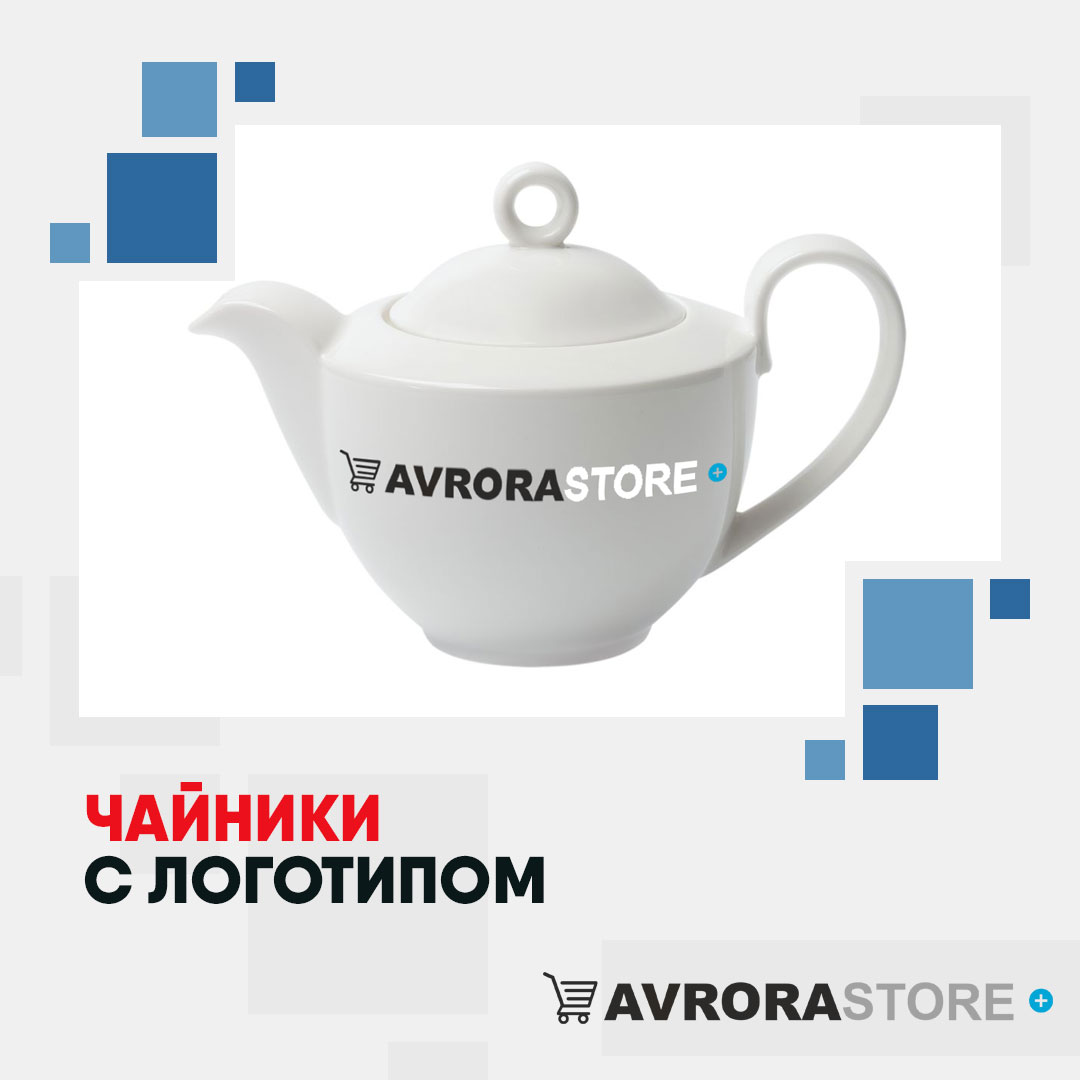 Чайник с логотипом оптом на заказ в Новосибирске