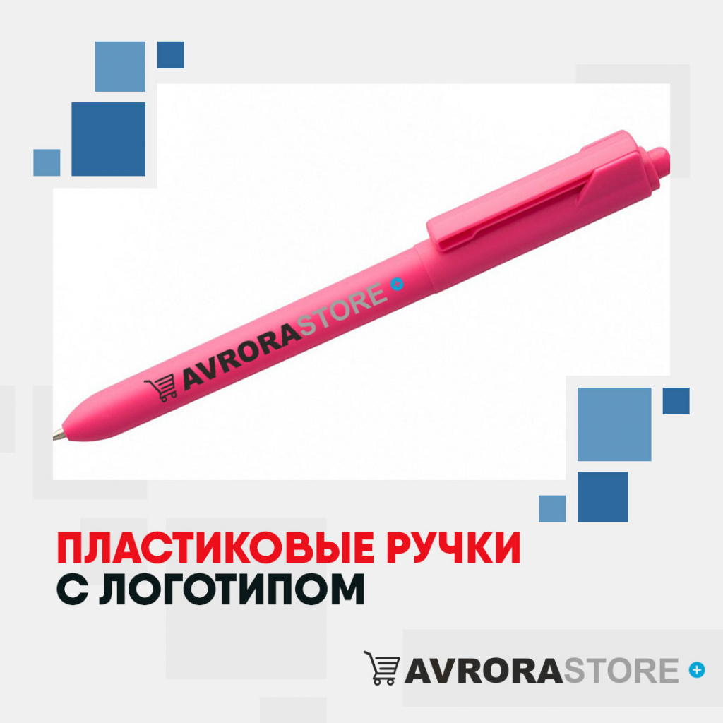 Ручка пластиковая с логотипом на заказ в Новосибирске