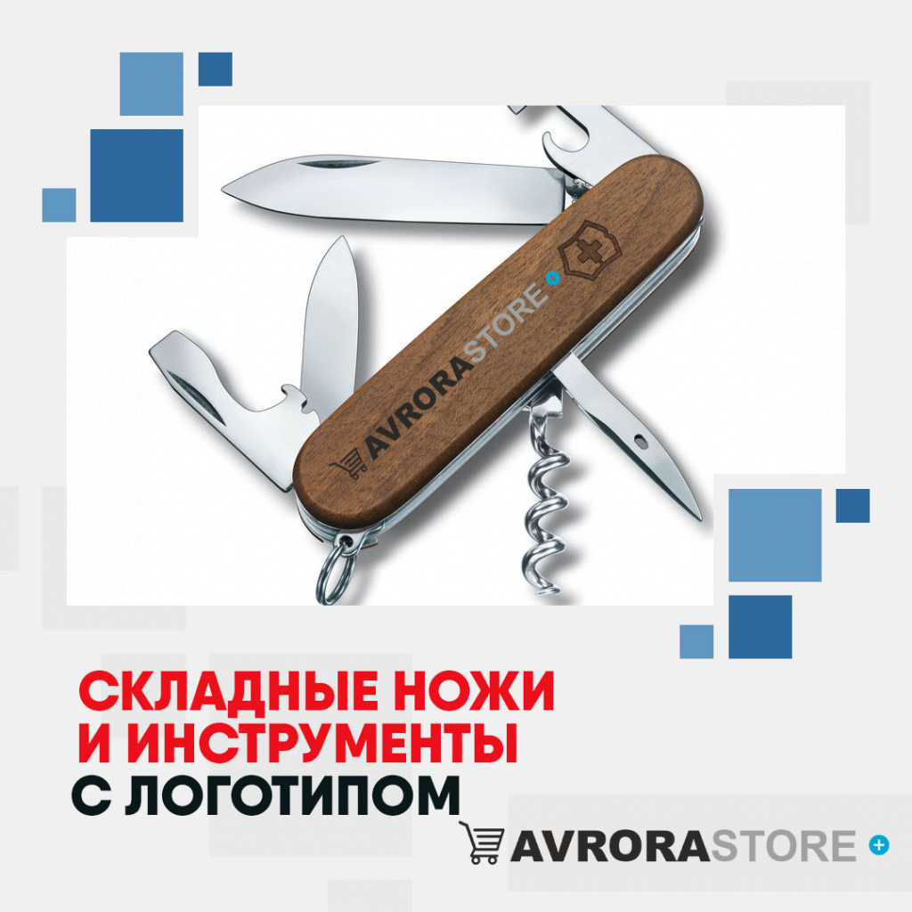 Складные ножи и инструменты с логотипом на заказ в Новосибирске