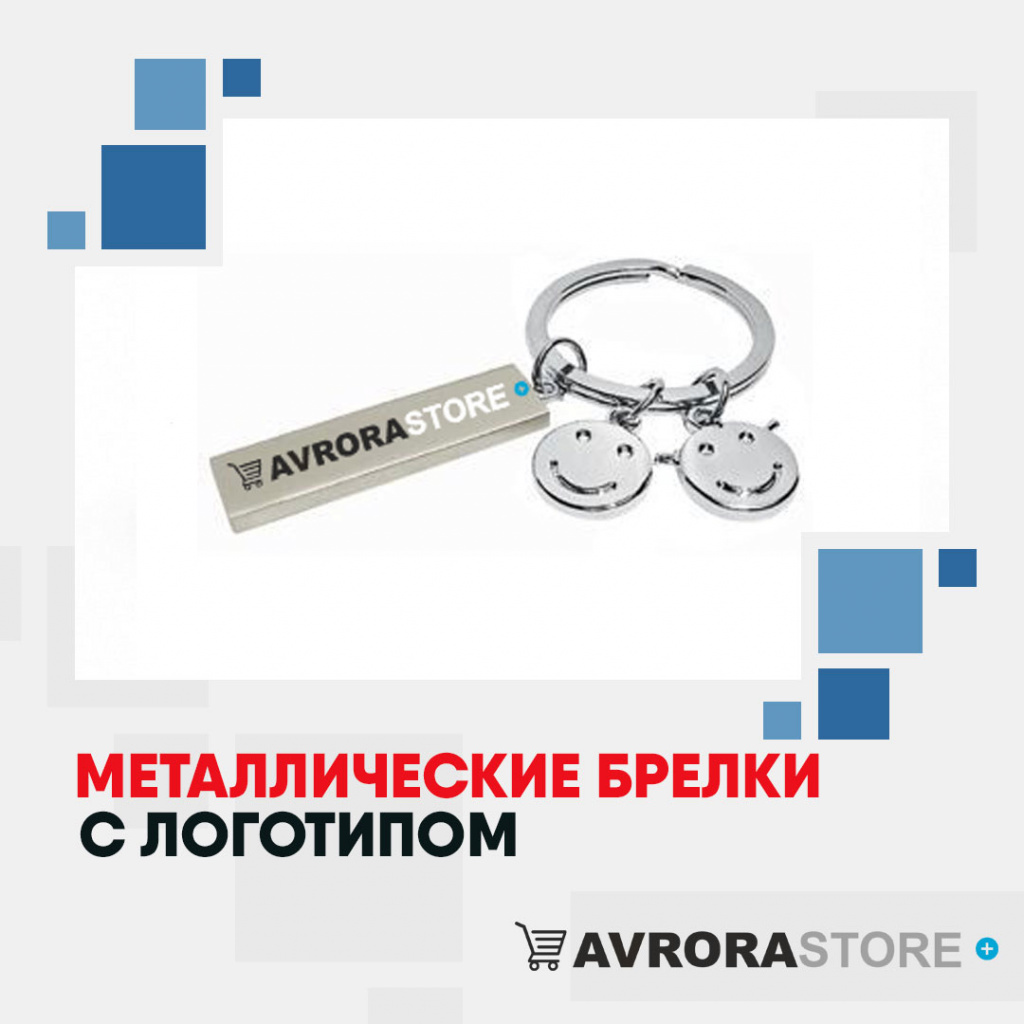 Металлические брелки с логотипом на заказ в Новосибирске