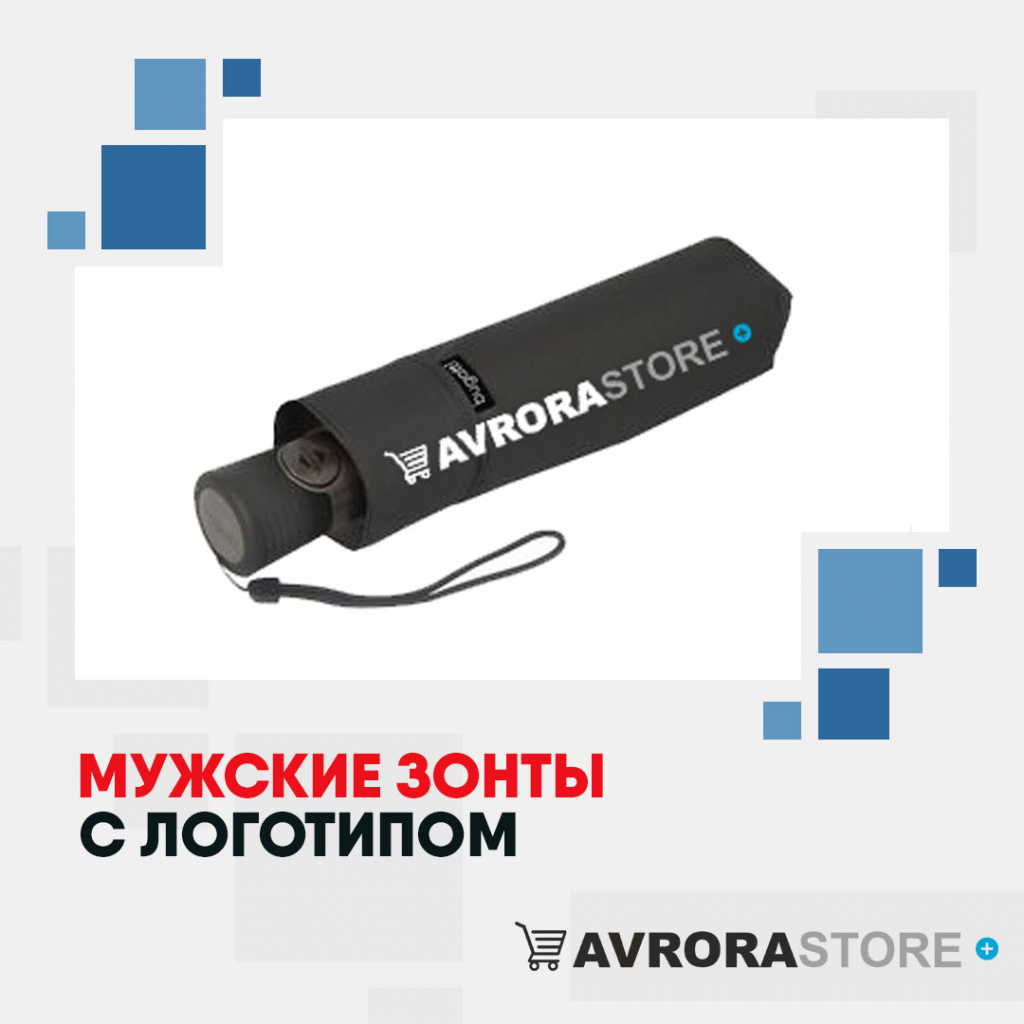 Мужские зонты с логотипом в Новосибирске купить на заказ в кибермаркете AvroraSTORE