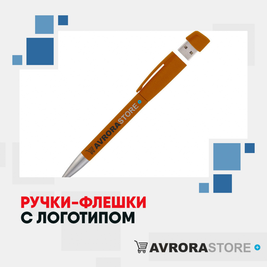 Ручки-флешки с логотипом оптом на заказ в Новосибирске