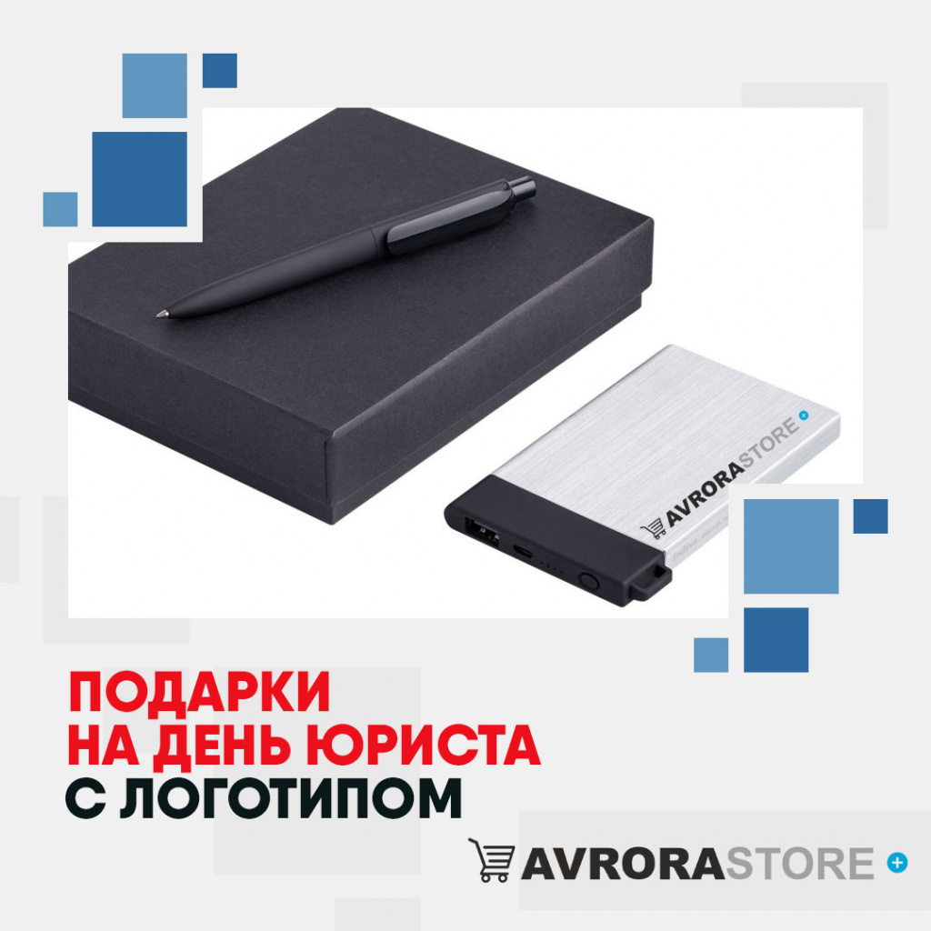 Подарки на День юриста с логотипом в Новосибирске купить на заказ в кибермаркете AvroraSTORE