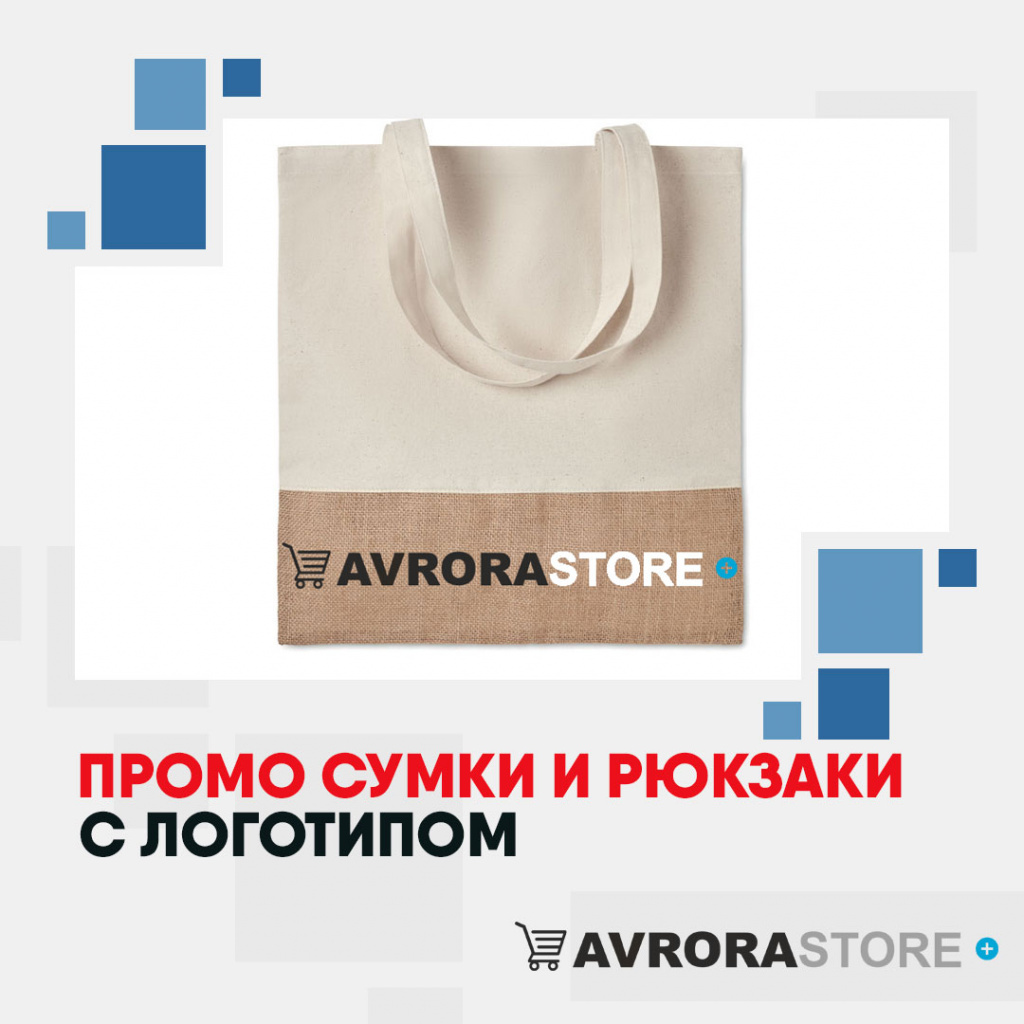 Промо сумки и рюкзаки с логотипом на заказ в Новосибирске