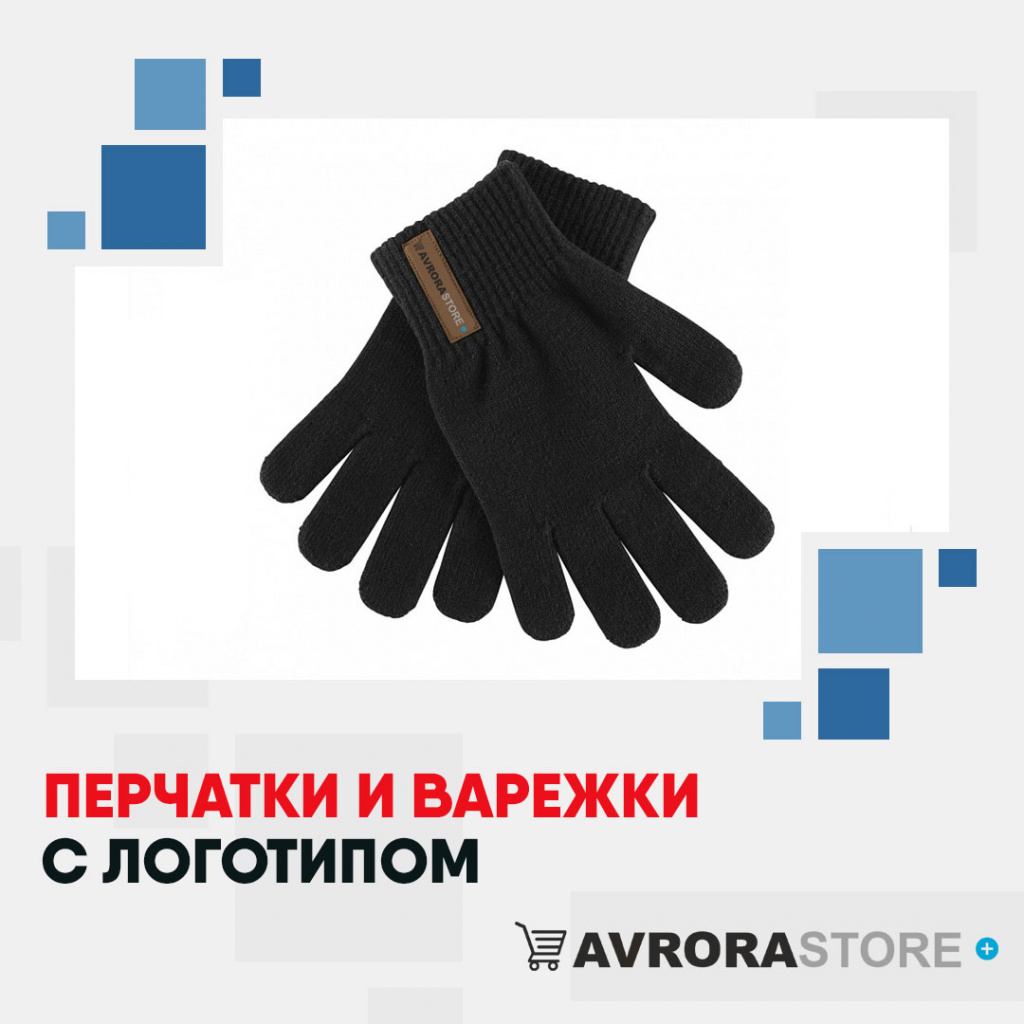 Перчатки с логотипом на заказ в Новосибирске