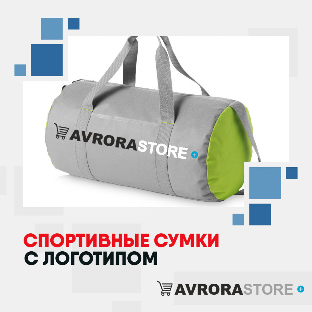 Спортивные сумки с логотипом на заказ в Новосибирске