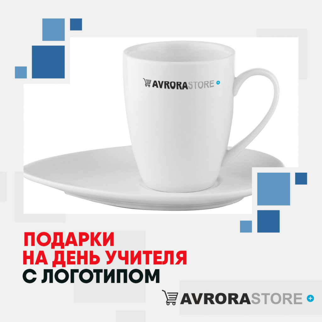 Подарки на День учителя с логотипом в Новосибирске купить на заказ в кибермаркете AvroraSTORE