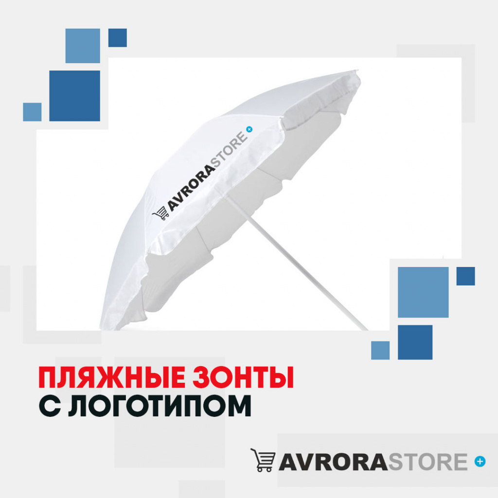 Пляжные зонты с логотипом в Новосибирске купить на заказ в кибермаркете AvroraSTORE