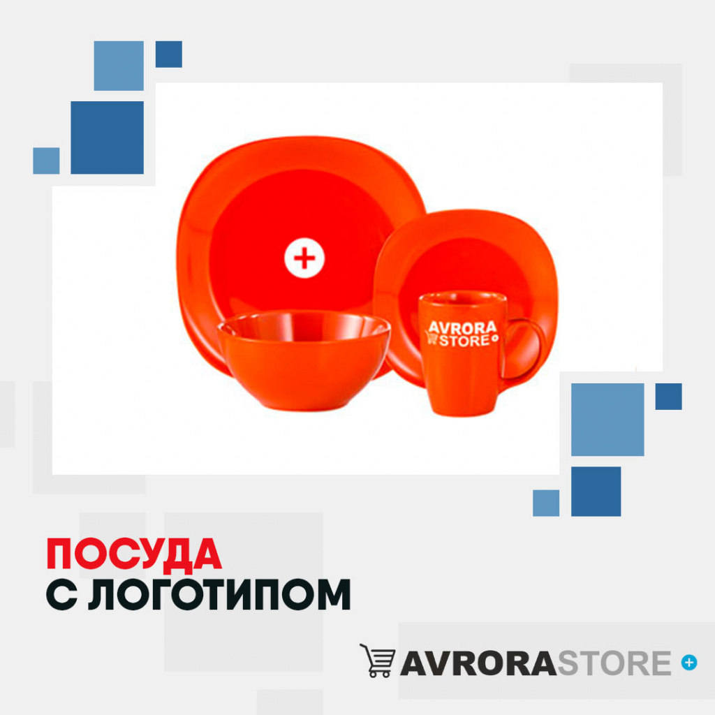 Посуда с логотипом на заказ в Новосибирске