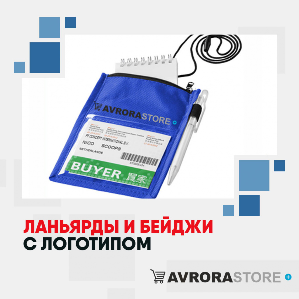Ланьярды и бейджи с логотипом в Новосибирске купить на заказ в кибермаркете AvroraSTORE