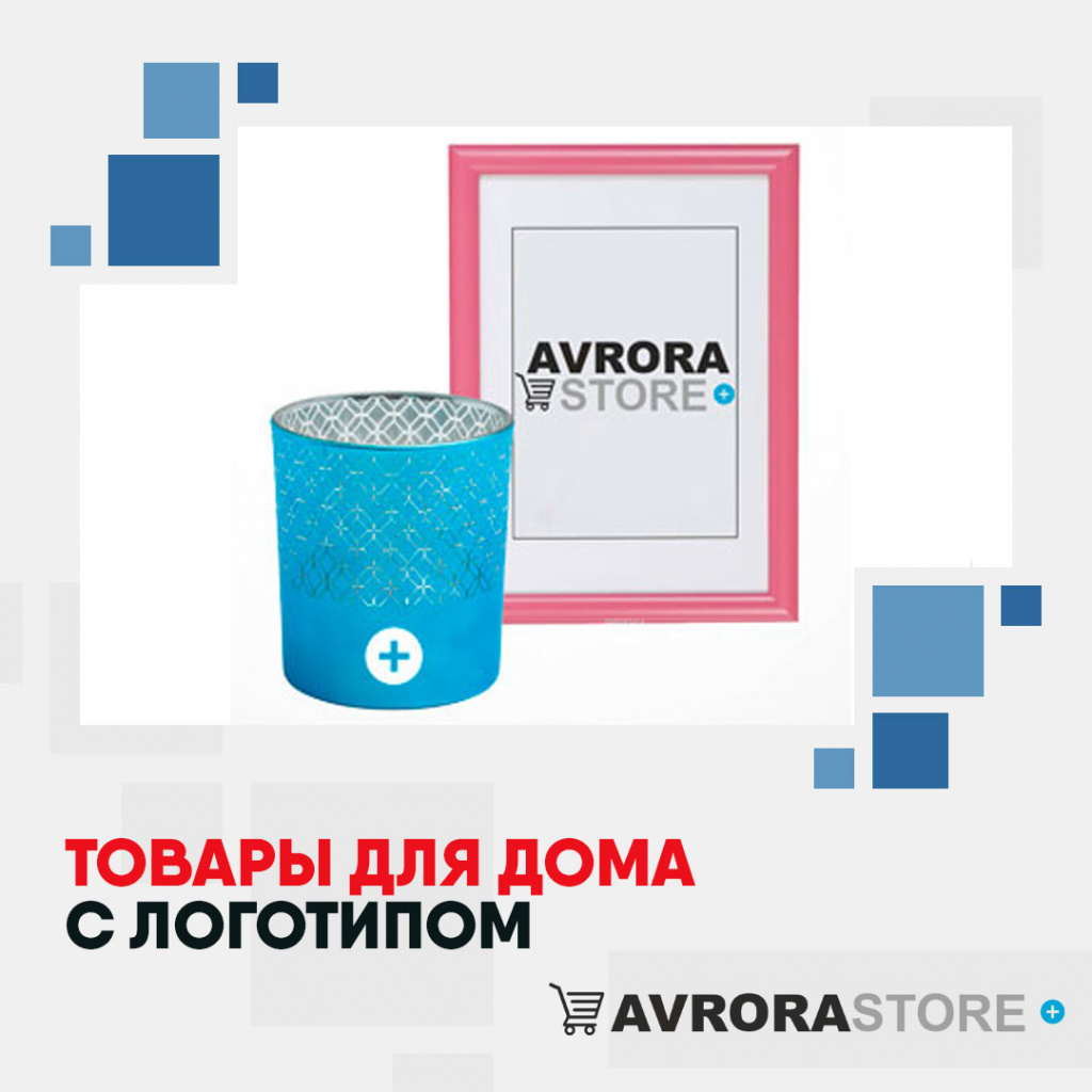 Товары для дома с логотипом на заказ в Новосибирске