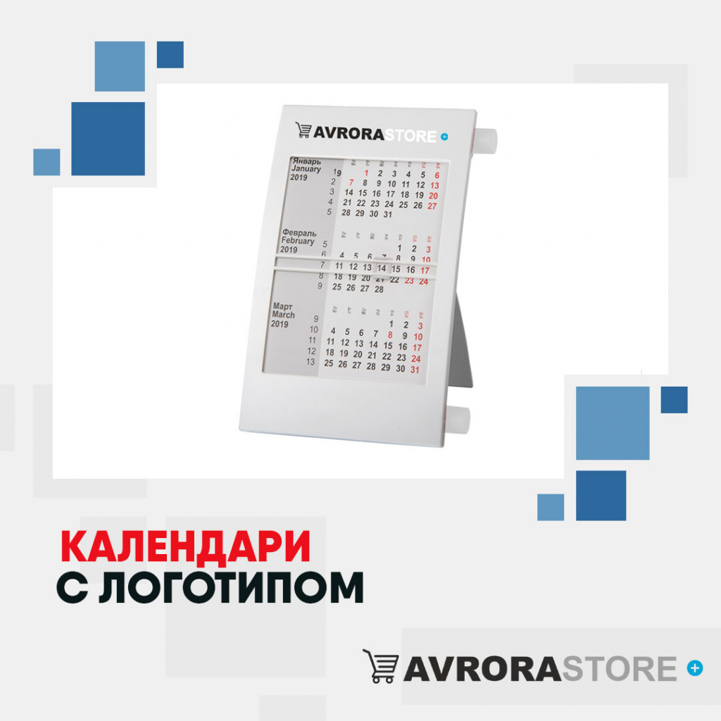 Календари с логотипом в Новосибирске купить на заказ в кибермаркете AvroraSTORE