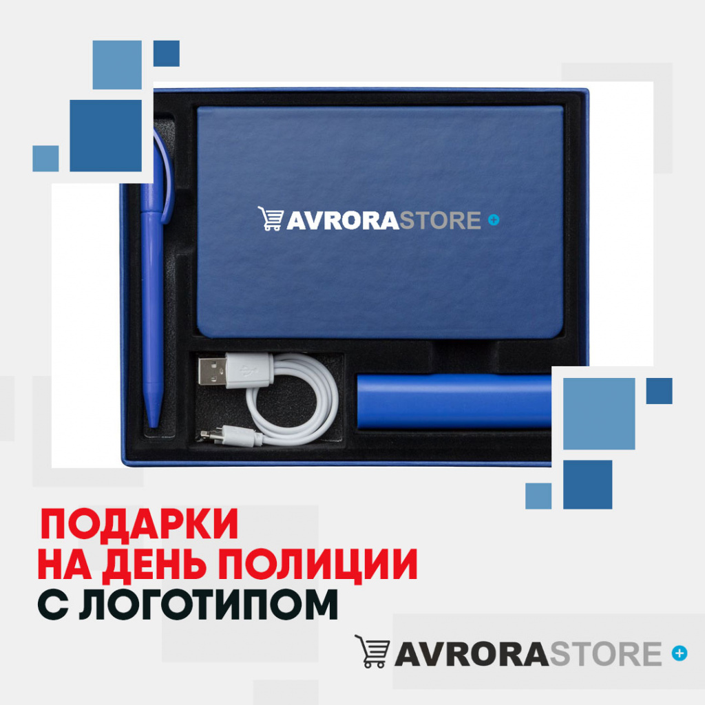Подарки на День полиции с логотипом в Новосибирске купить на заказ в кибермаркете AvroraSTORE