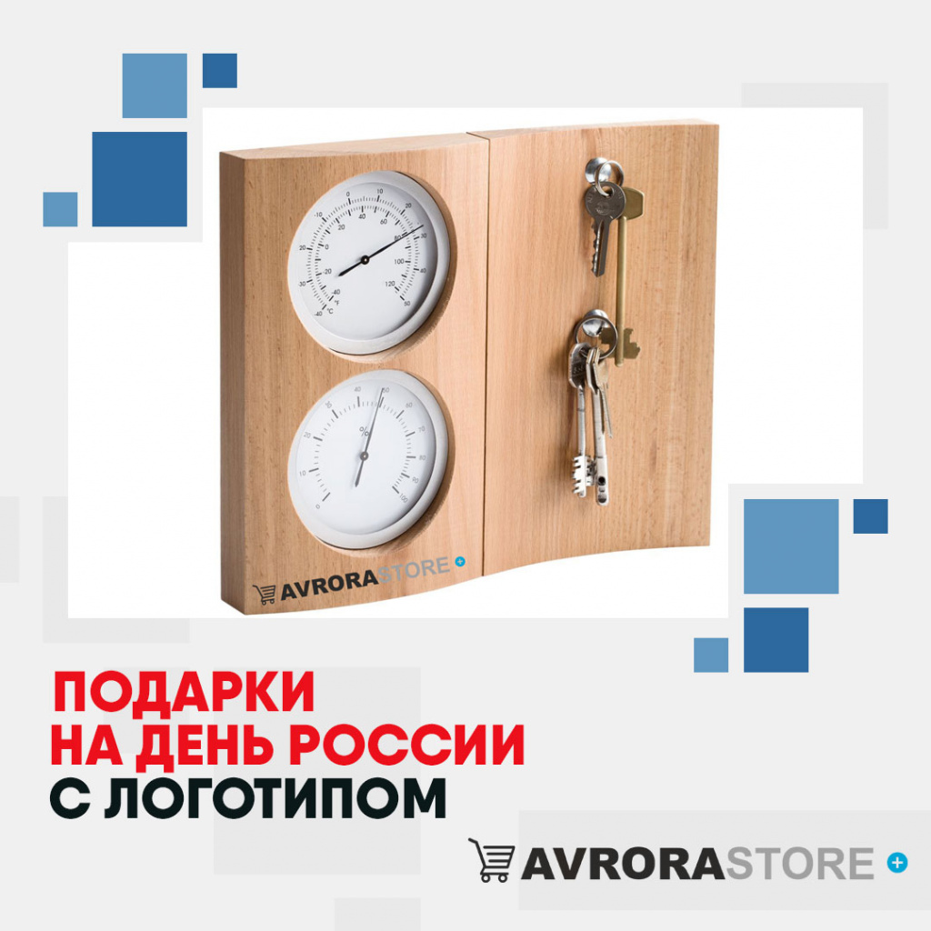 Подарки на День России с логотипом в Новосибирске купить на заказ в кибермаркете AvroraSTORE