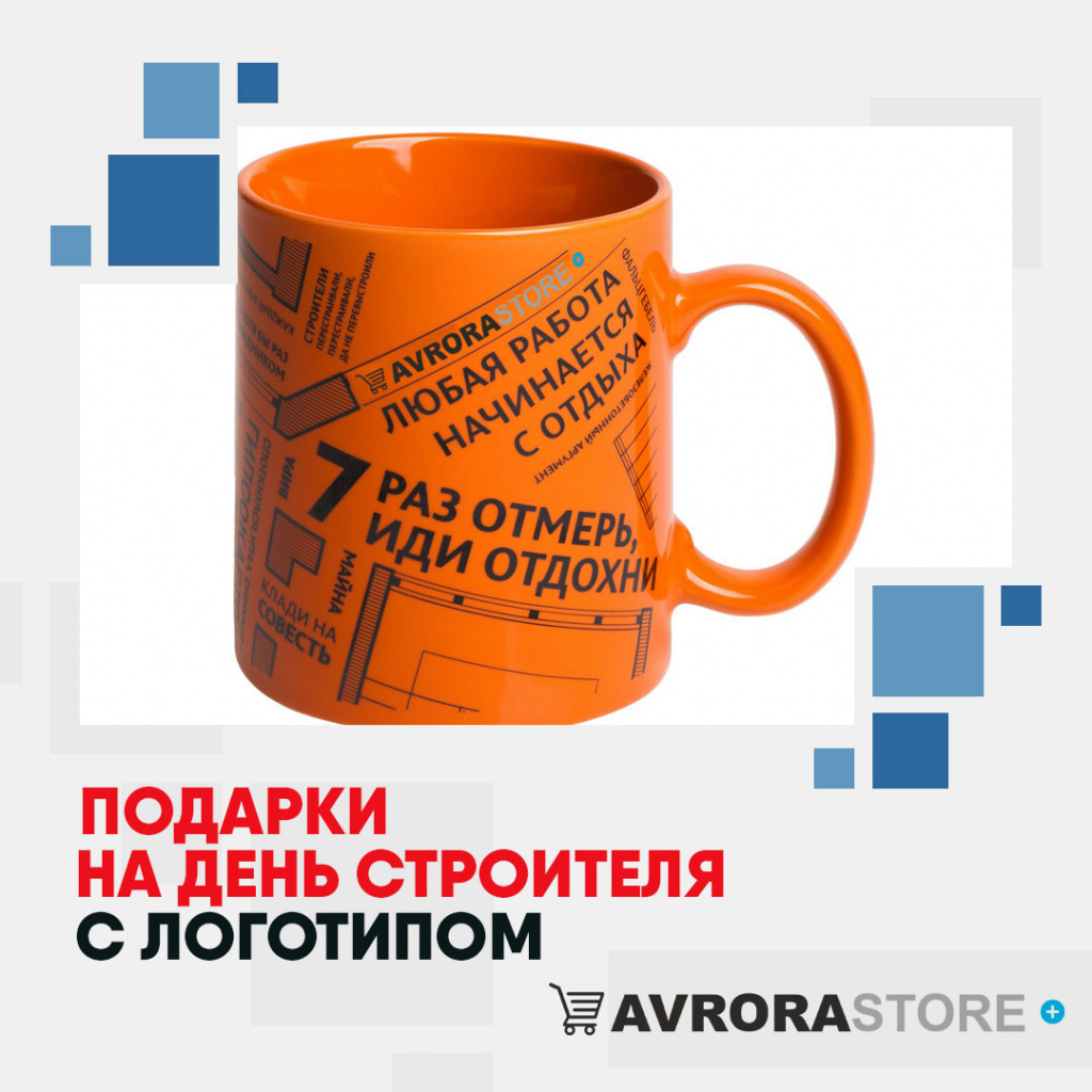 Подарок на День строителя с логотипом в Новосибирске купить на заказ в кибермаркете AvroraSTORE