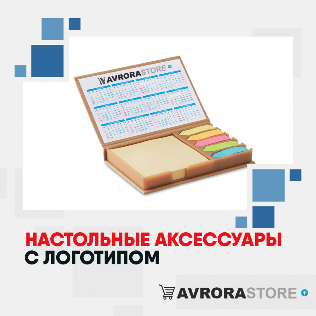 Настольные аксессуары с логотипом в Новосибирске купить на заказ в кибермаркете AvroraSTORE