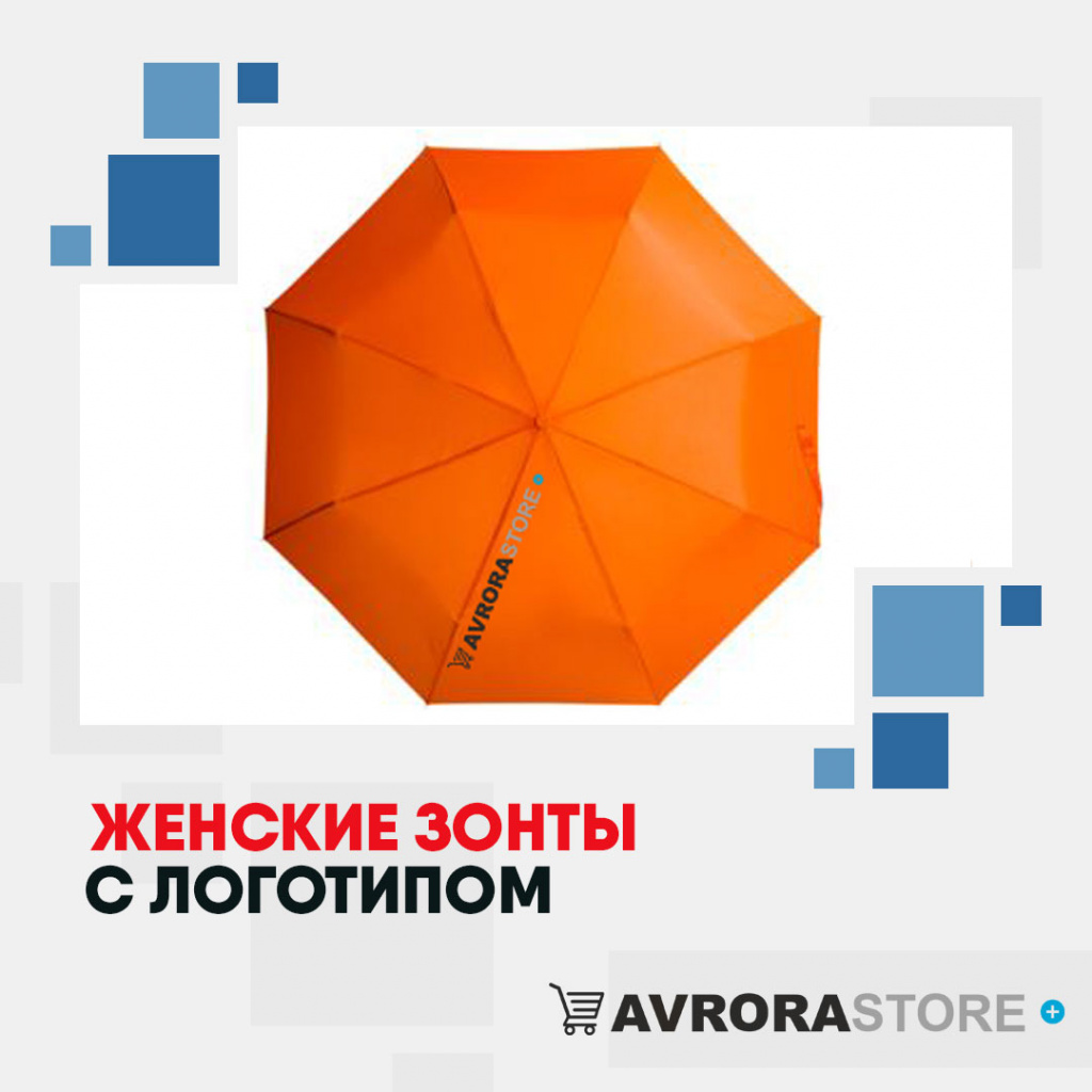 Женские зонты с логотипом в Новосибирске купить на заказ в кибермаркете AvroraSTORE