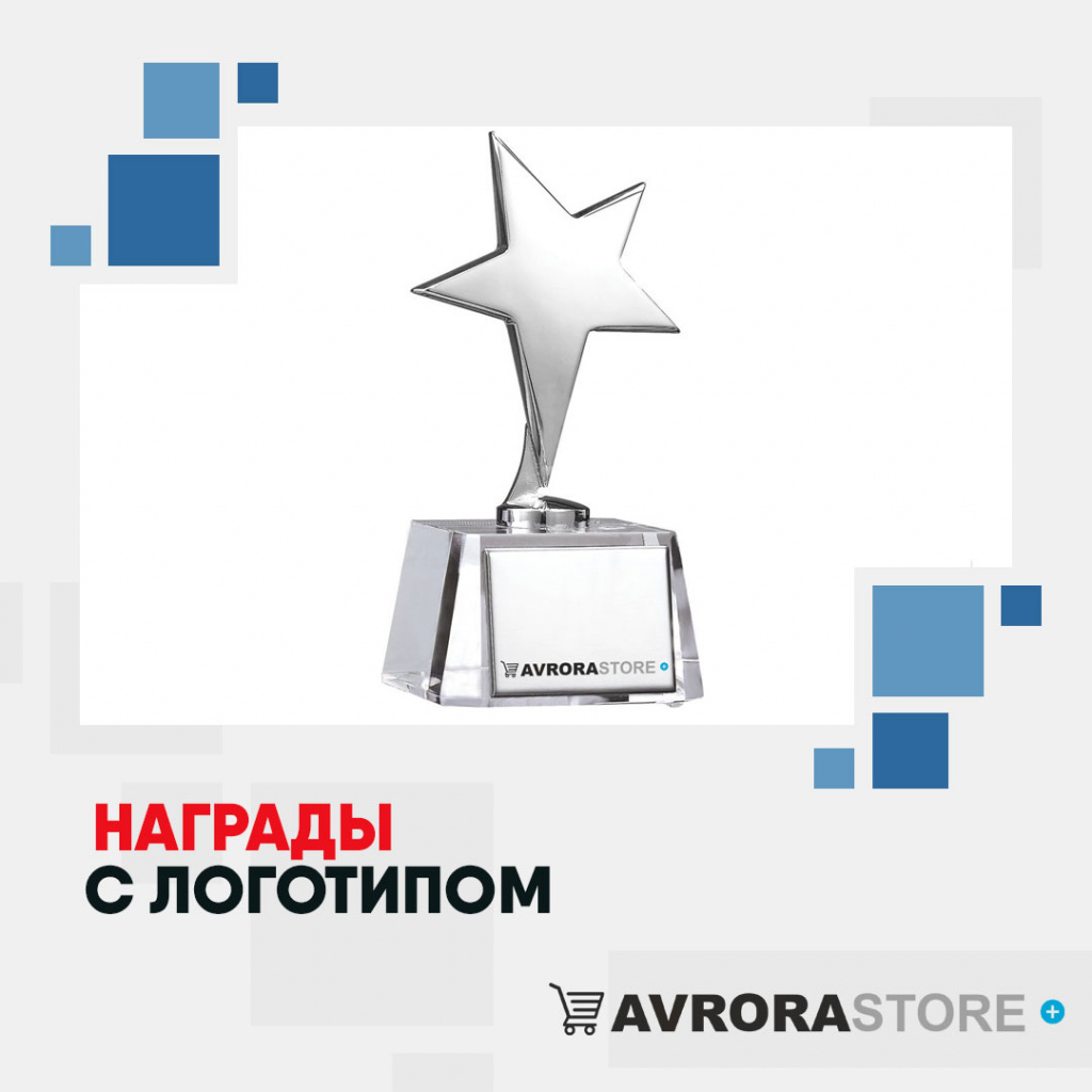 Корпоративные награды с логотипом в Новосибирске купить на заказ в кибермаркете AvroraSTORE
