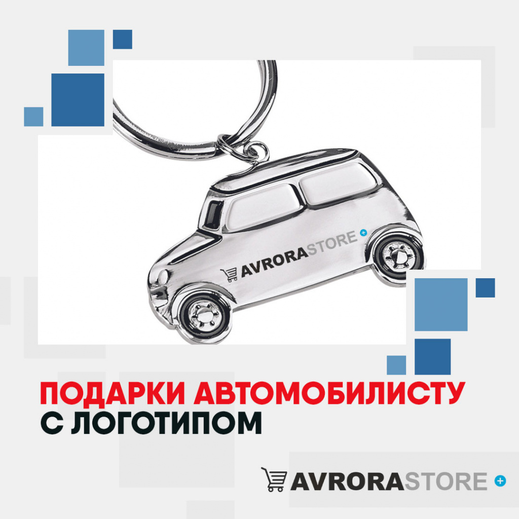 Подарки автомобилисту с логотипом на заказ в Новосибирске