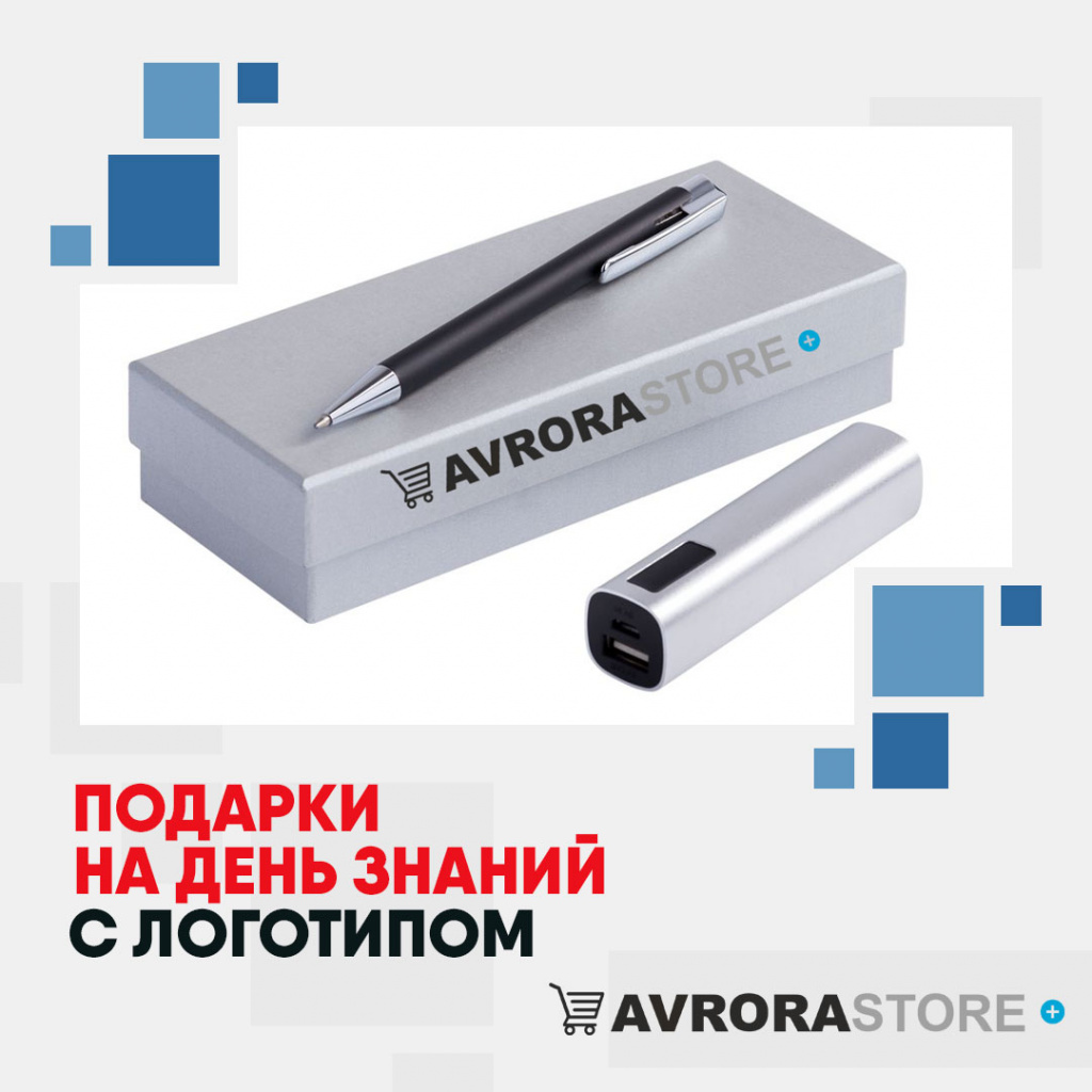 Подарки на День знаний с логотипом в Новосибирске купить на заказ в кибермаркете AvroraSTORE