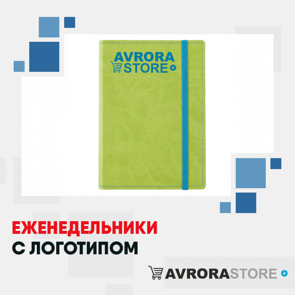 Еженедельники с логотипом на заказ в Новосибирске