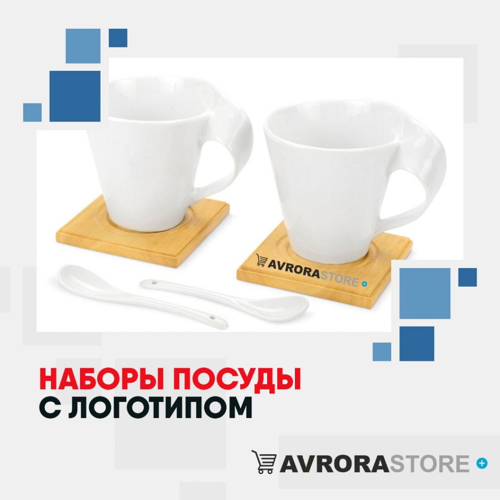 Набор посуды с логотипом оптом на заказ в Новосибирске