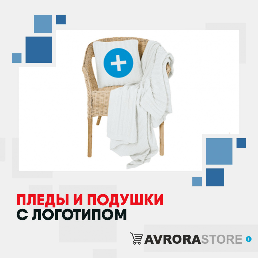 Пледы и подушки с логотипом на заказ в Новосибирске