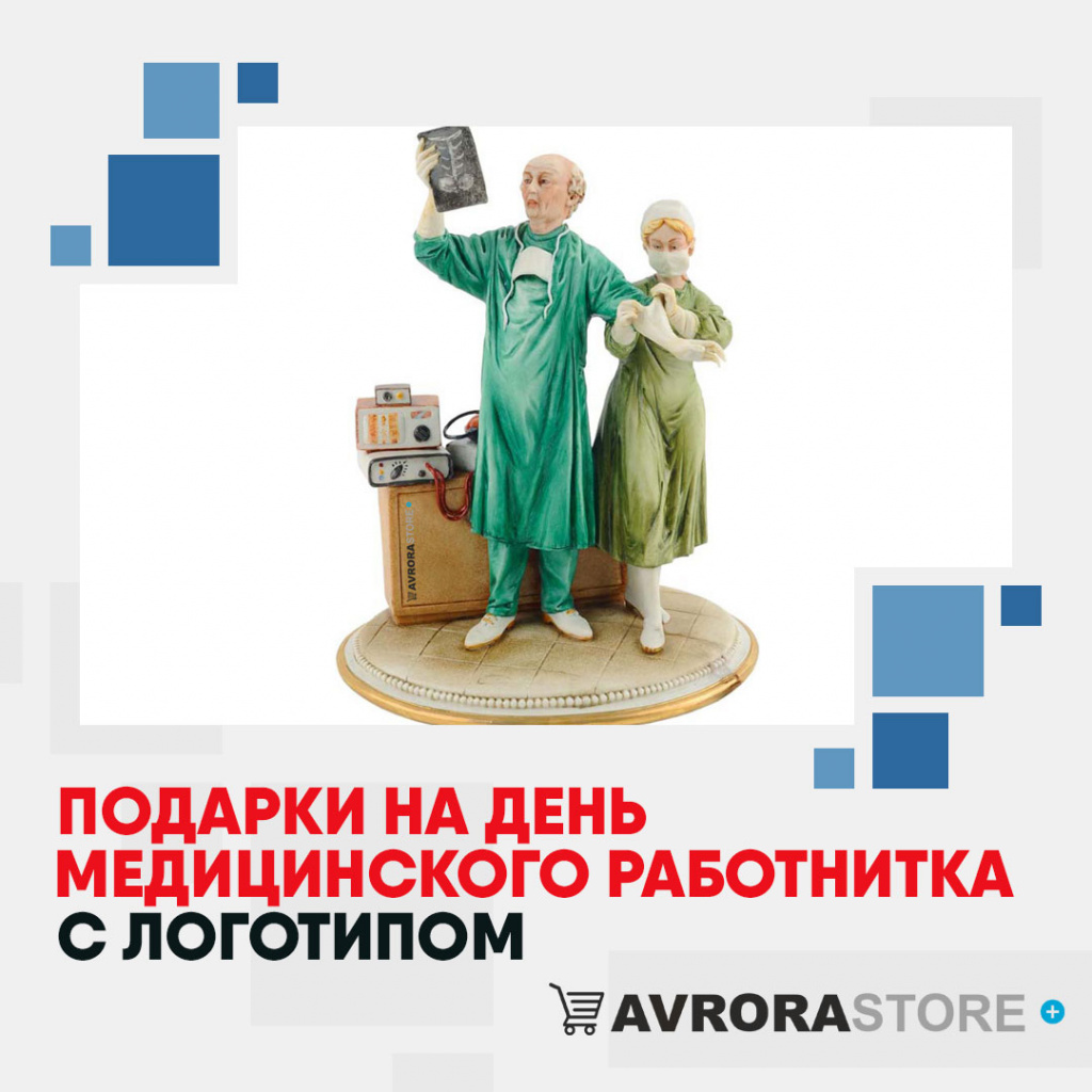 Подарки на День медика с логотипом в Новосибирске купить на заказ в кибермаркете AvroraSTORE