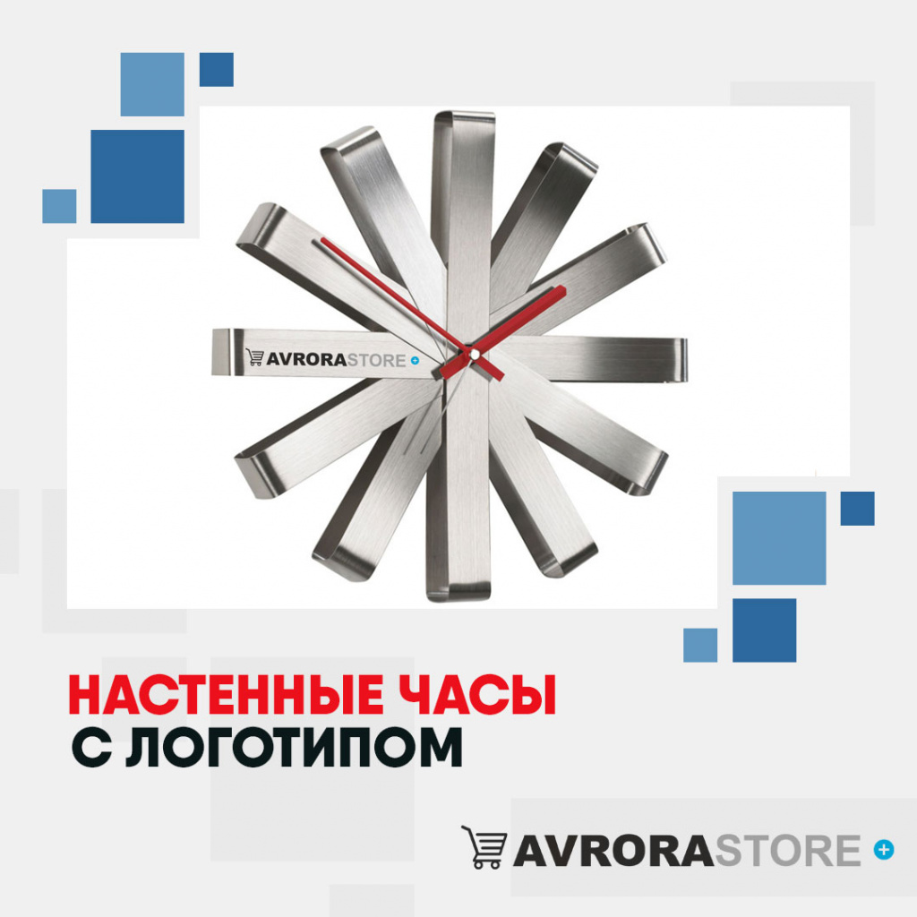 Настенные часы с логотипом в Новосибирске купить на заказ в кибермаркете AvroraSTORE