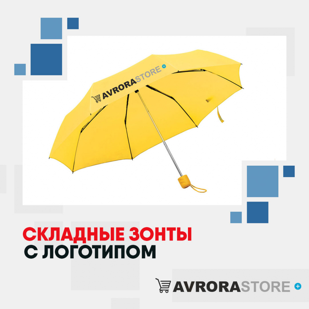 Складные зонты с логотипом в Новосибирске купить на заказ в кибермаркете AvroraSTORE