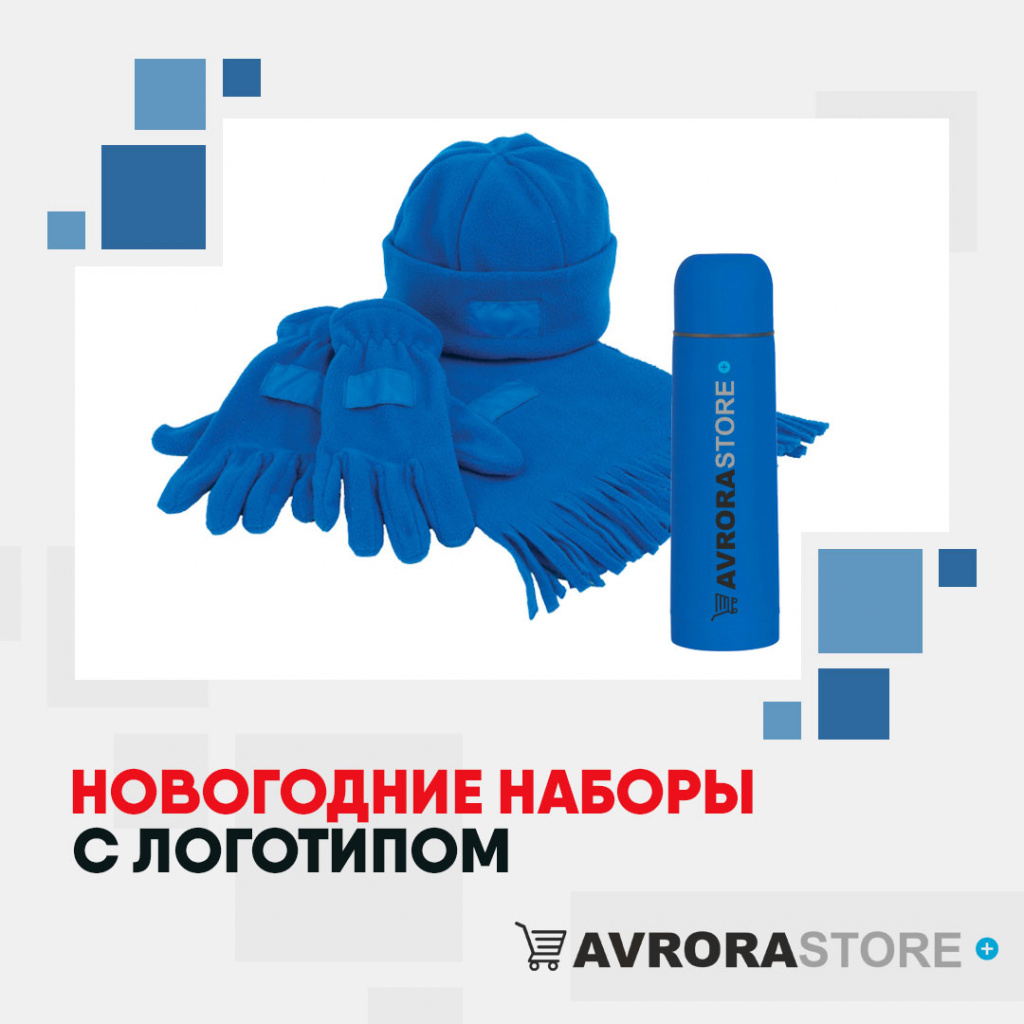 Новогодние наборы с логотипом в Новосибирске