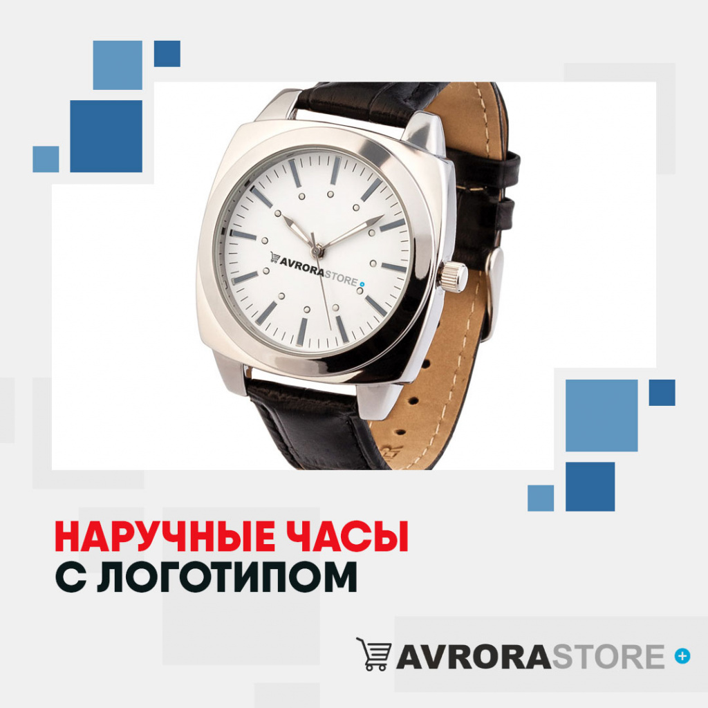 Наручные часы с логотипом в Новосибирске купить на заказ в кибермаркете AvroraSTORE