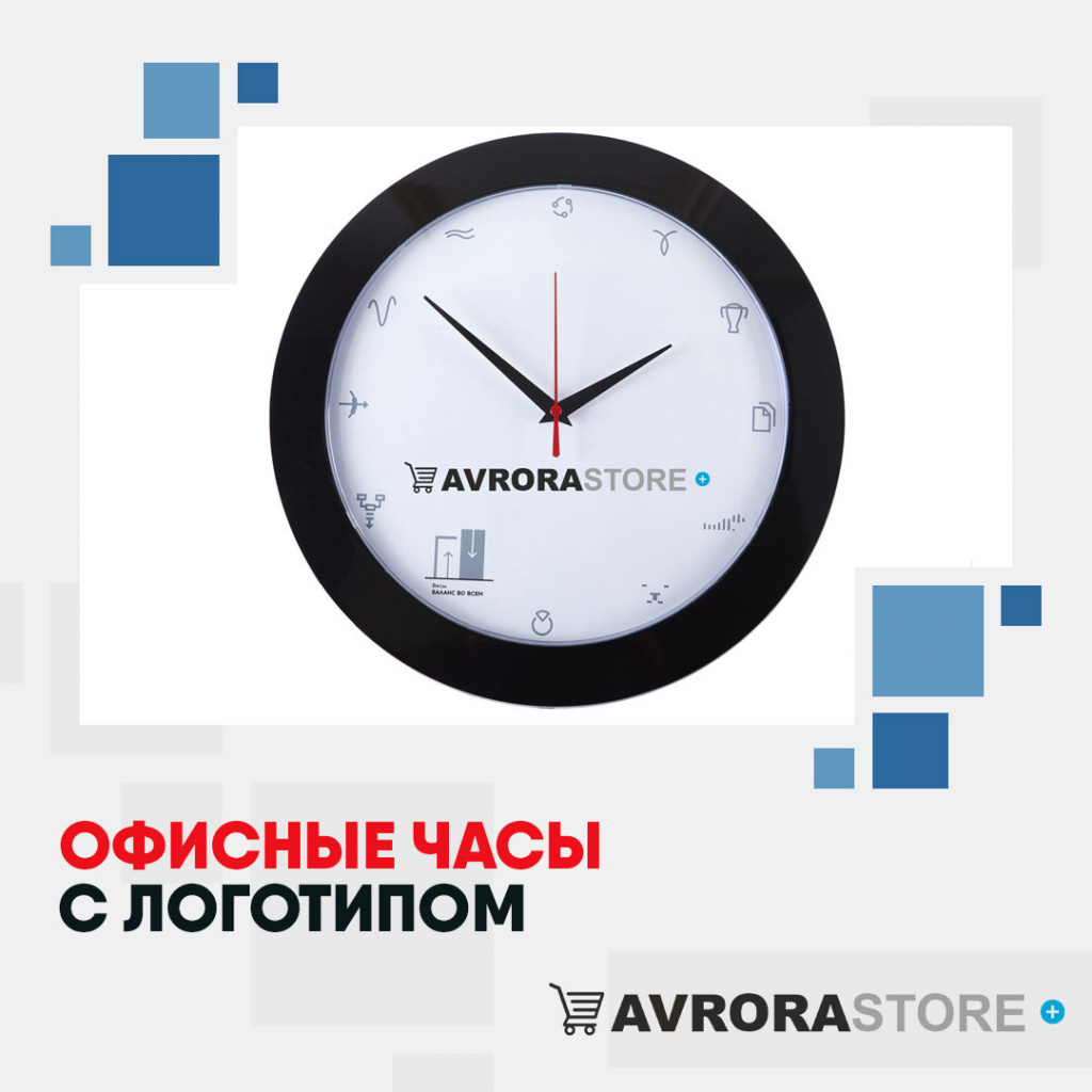 Офисные часы с логотипом в Новосибирске купить на заказ в кибермаркете AvroraSTORE