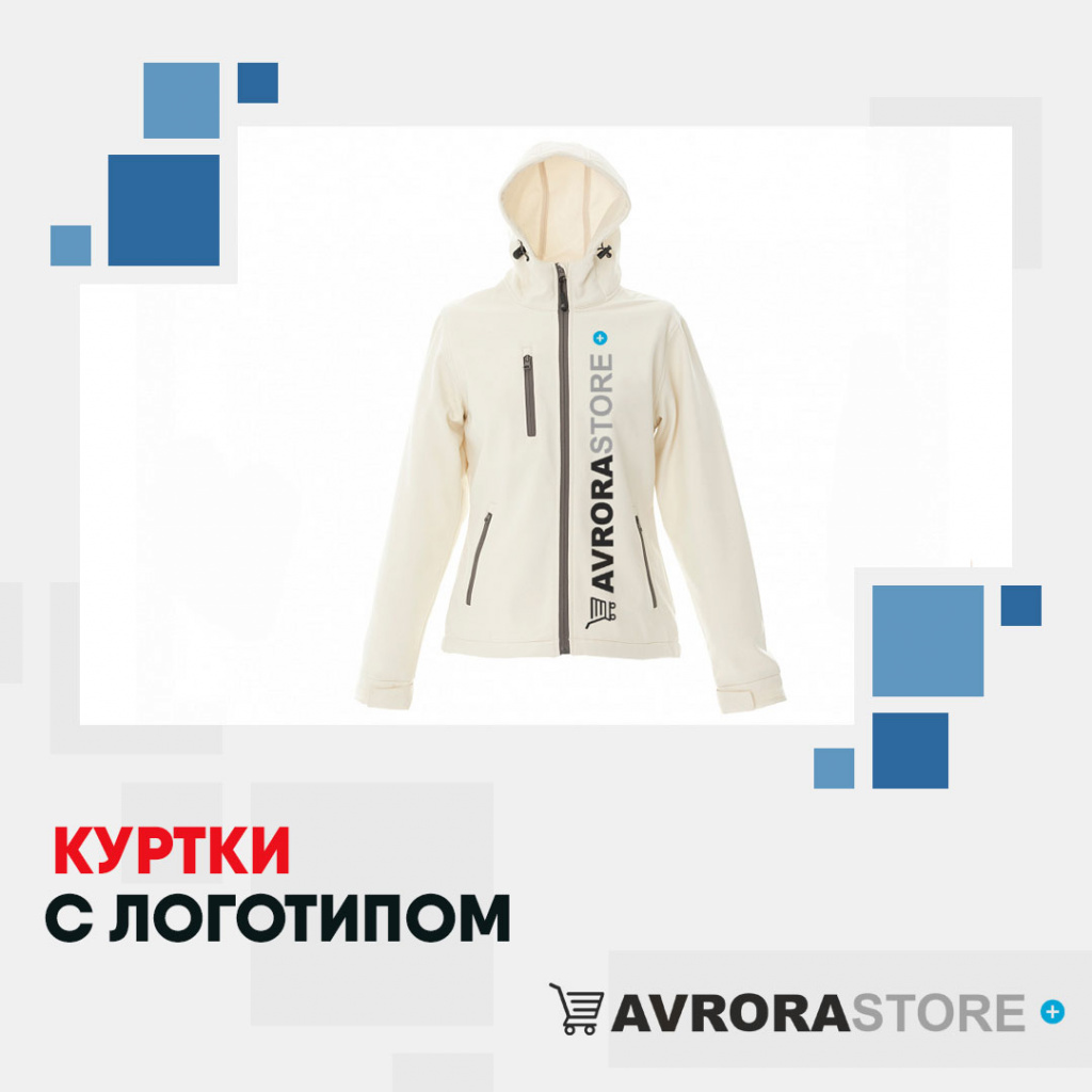 Куртки с логотипом в Новосибирске на заказ