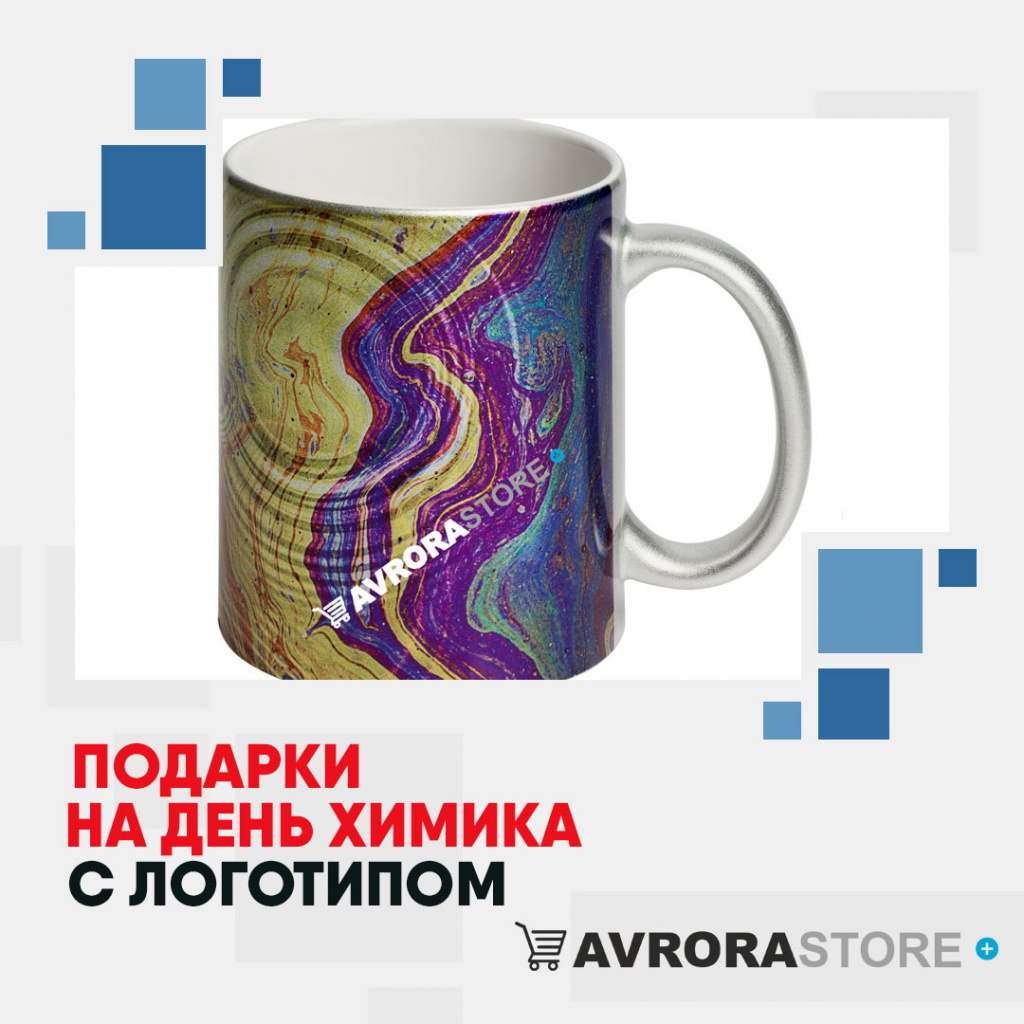 Подарки на День химика с логотипом в Новосибирске купить на заказ в кибермаркете AvroraSTORE