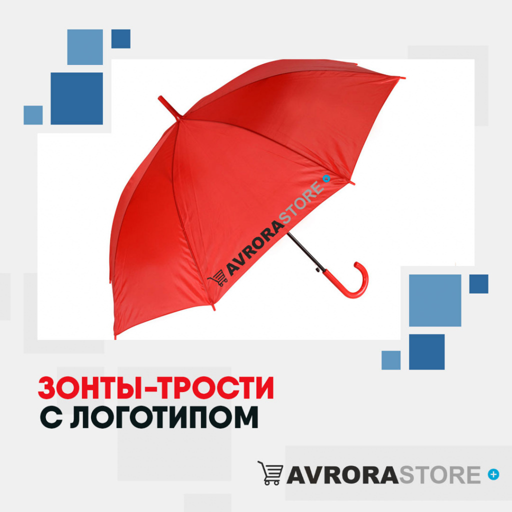 Зонт-трость с логотипом в Новосибирске купить на заказ в кибермаркете AvroraSTORE