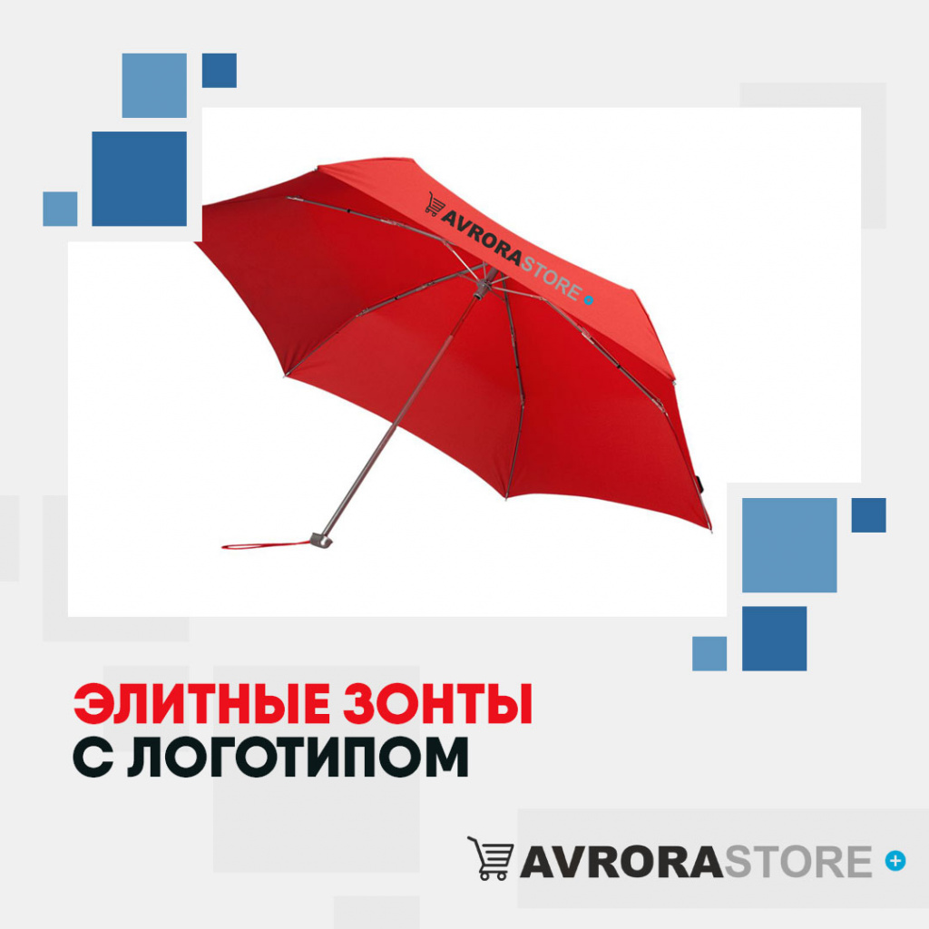Элитные зонты с логотипом в Новосибирске купить на заказ в кибермаркете AvroraSTORE