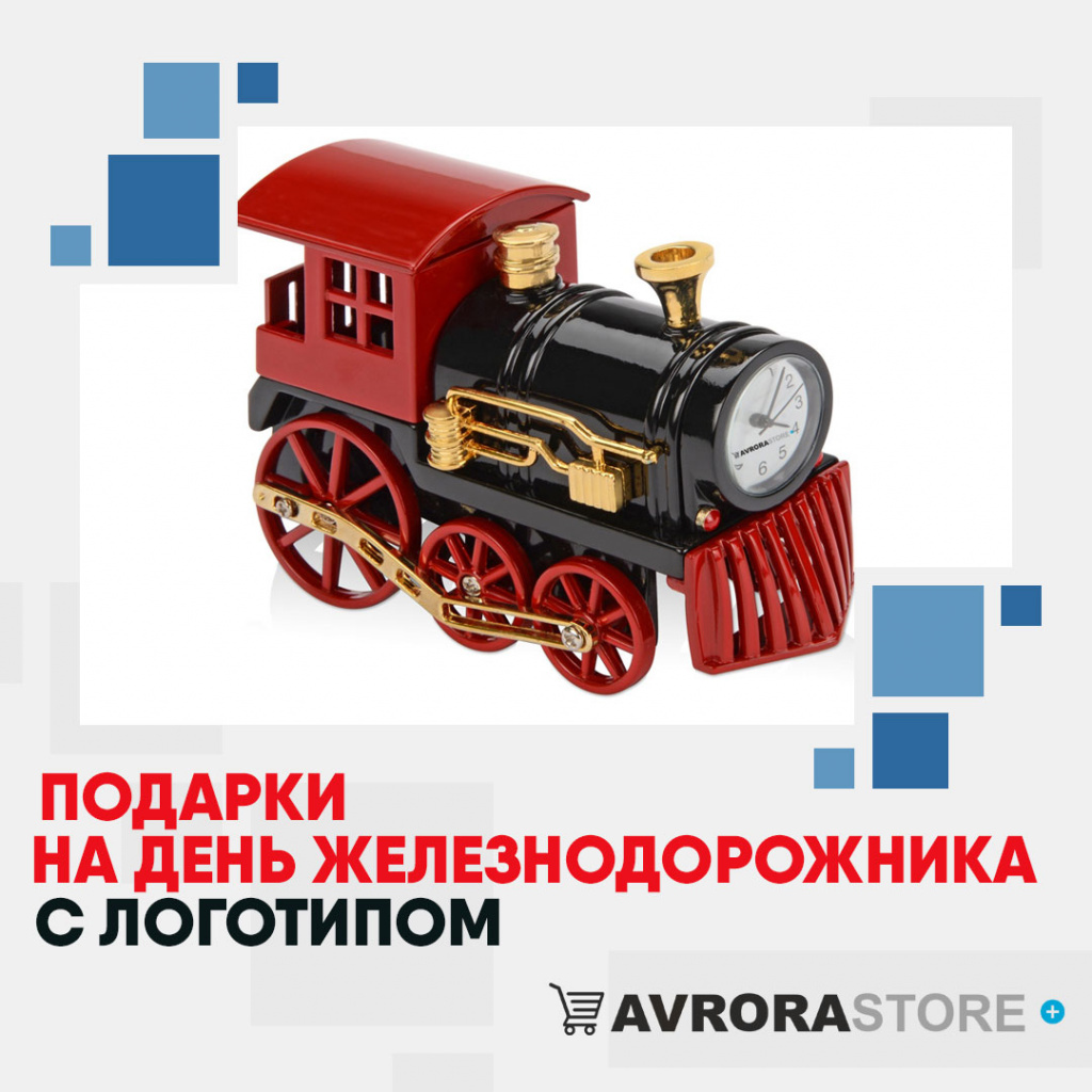 Подарок на День железнодорожника с логотипом в Новосибирске купить на заказ в кибермаркете AvroraSTORE
