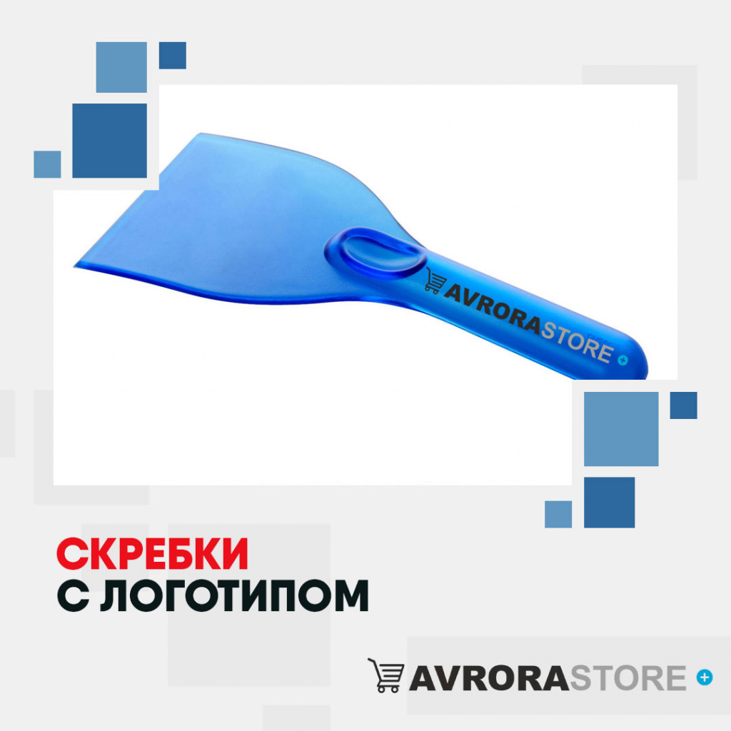 Скребки с логотипом на заказ в Новосибирске