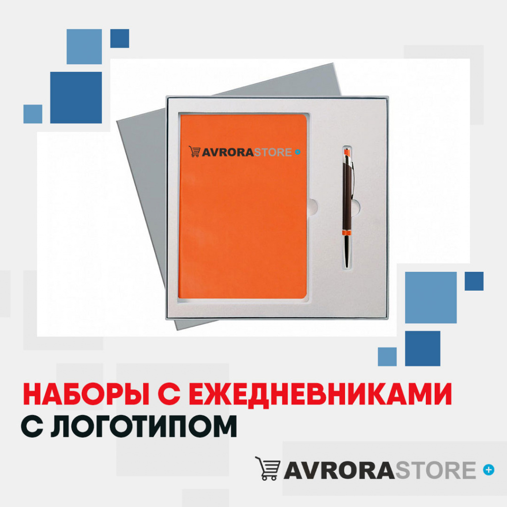 Наборы с ежедневниками с логотипом на заказ в Новосибирске