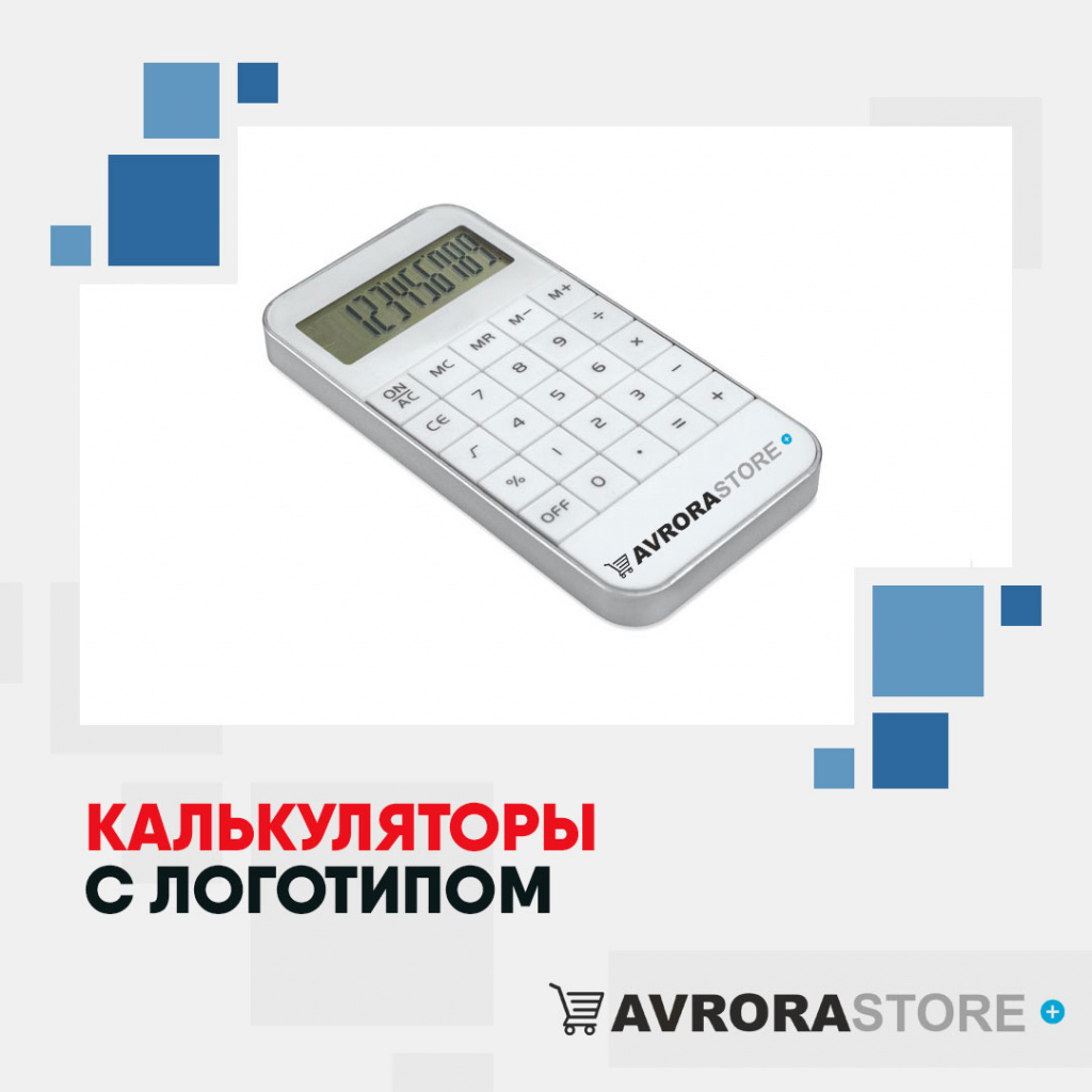 Калькулятор с логотипом в Новосибирске купить на заказ в кибермаркете AvroraSTORE