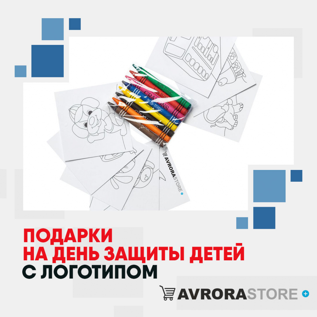 Подарки на День защиты детей с логотипом в Новосибирске купить на заказ в кибермаркете AvroraSTORE